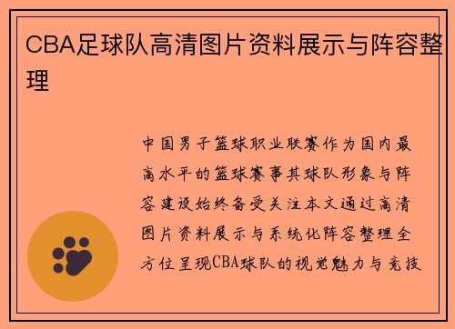 CBA足球队高清图片资料展示与阵容整理
