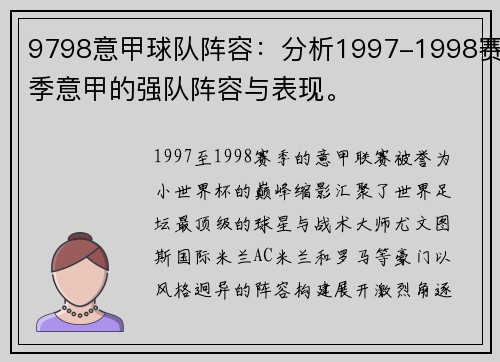 9798意甲球队阵容：分析1997-1998赛季意甲的强队阵容与表现。