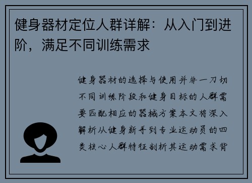 健身器材定位人群详解：从入门到进阶，满足不同训练需求
