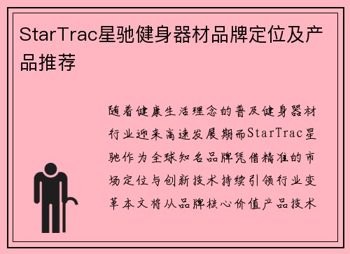 StarTrac星驰健身器材品牌定位及产品推荐