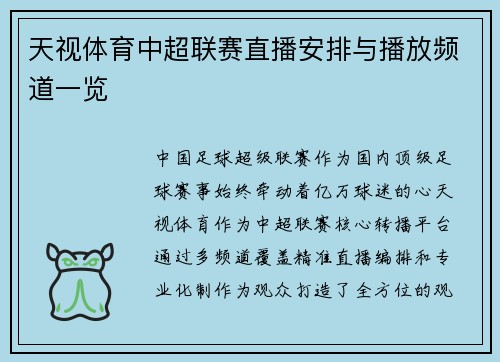 天视体育中超联赛直播安排与播放频道一览