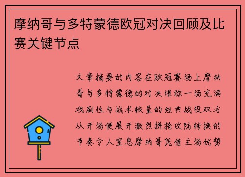 摩纳哥与多特蒙德欧冠对决回顾及比赛关键节点