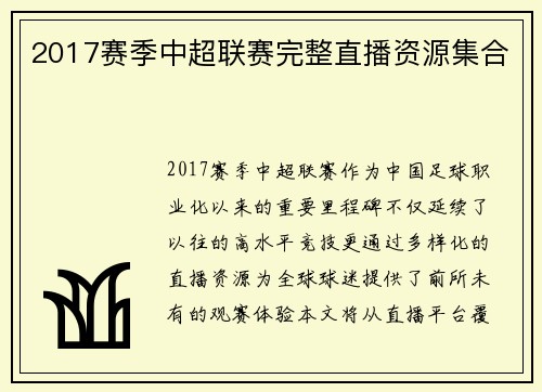 2017赛季中超联赛完整直播资源集合