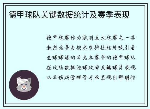 德甲球队关键数据统计及赛季表现