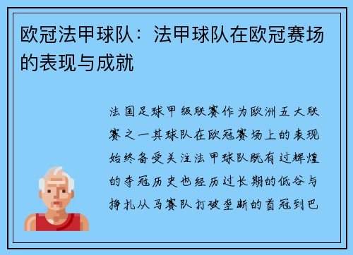欧冠法甲球队：法甲球队在欧冠赛场的表现与成就