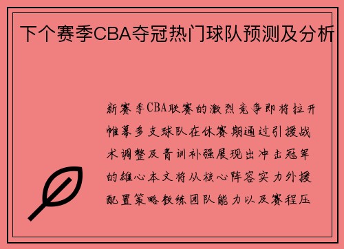 下个赛季CBA夺冠热门球队预测及分析