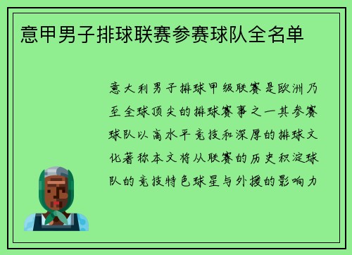 意甲男子排球联赛参赛球队全名单