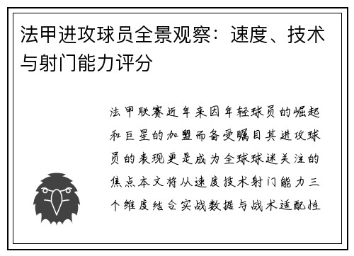 法甲进攻球员全景观察：速度、技术与射门能力评分