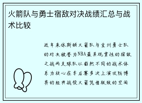 火箭队与勇士宿敌对决战绩汇总与战术比较