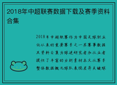 2018年中超联赛数据下载及赛季资料合集