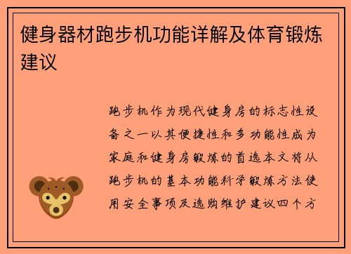 健身器材跑步机功能详解及体育锻炼建议