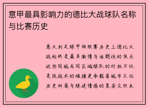 意甲最具影响力的德比大战球队名称与比赛历史