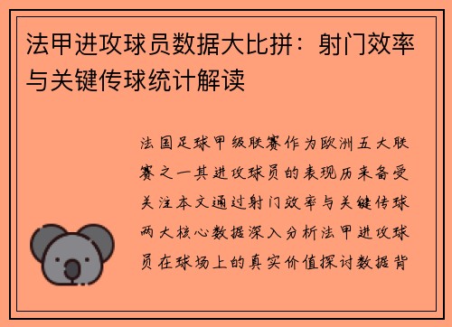 法甲进攻球员数据大比拼：射门效率与关键传球统计解读
