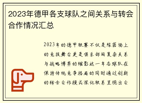 2023年德甲各支球队之间关系与转会合作情况汇总