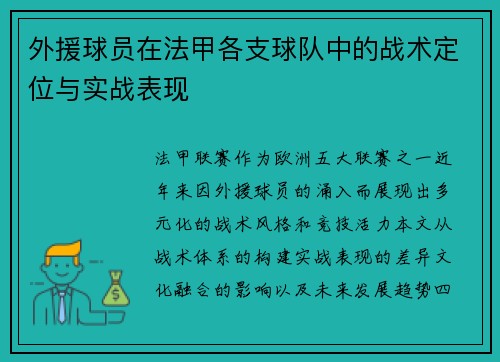 外援球员在法甲各支球队中的战术定位与实战表现