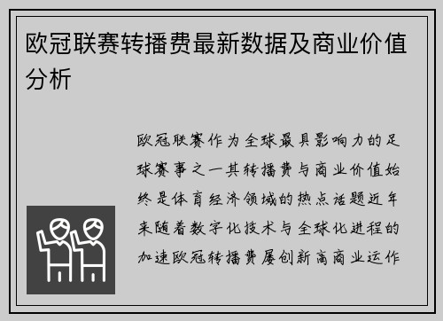 欧冠联赛转播费最新数据及商业价值分析