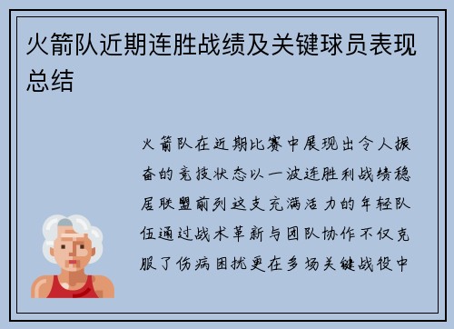 火箭队近期连胜战绩及关键球员表现总结