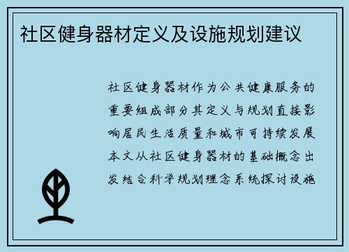 社区健身器材定义及设施规划建议