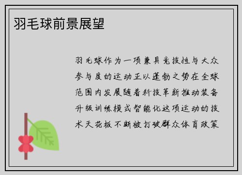 羽毛球前景展望
