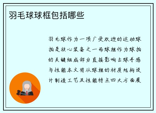 羽毛球球框包括哪些