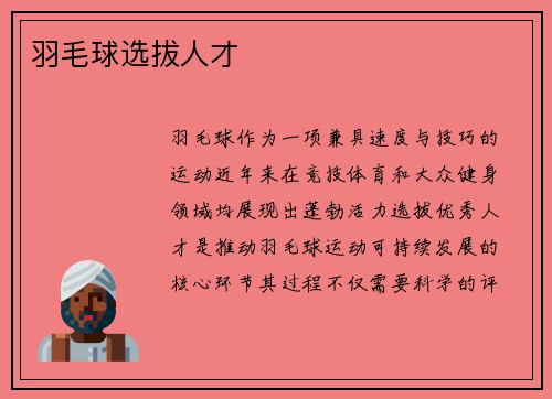 羽毛球选拔人才