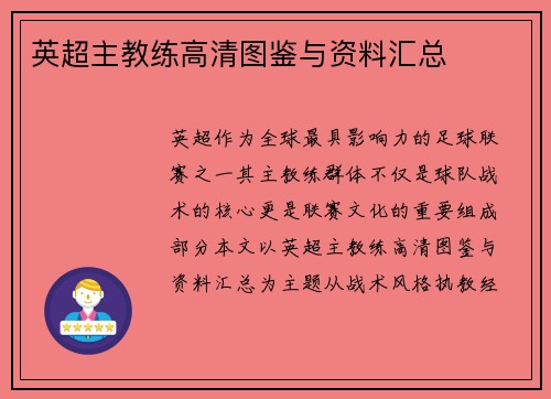 英超主教练高清图鉴与资料汇总