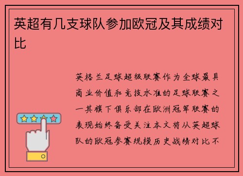 英超有几支球队参加欧冠及其成绩对比