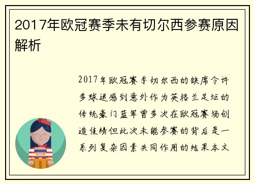 2017年欧冠赛季未有切尔西参赛原因解析