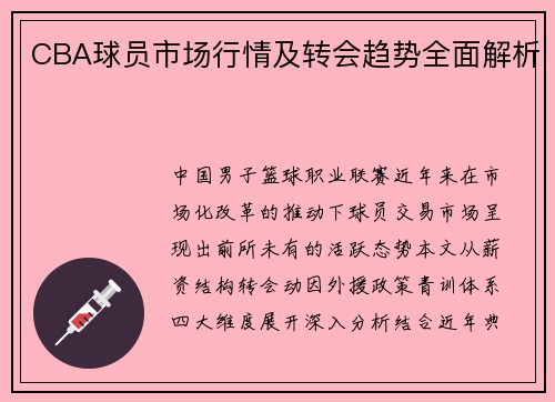 CBA球员市场行情及转会趋势全面解析