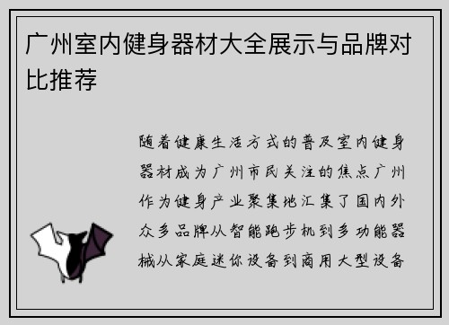广州室内健身器材大全展示与品牌对比推荐