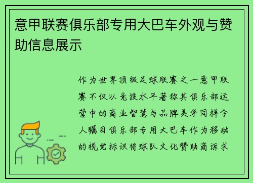 意甲联赛俱乐部专用大巴车外观与赞助信息展示
