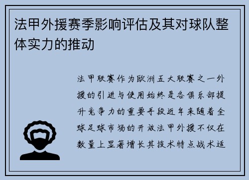 法甲外援赛季影响评估及其对球队整体实力的推动
