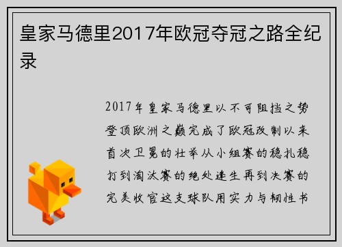 皇家马德里2017年欧冠夺冠之路全纪录