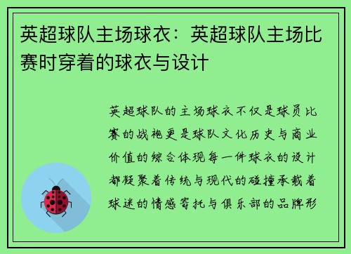 英超球队主场球衣：英超球队主场比赛时穿着的球衣与设计