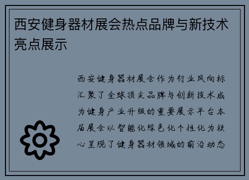 西安健身器材展会热点品牌与新技术亮点展示