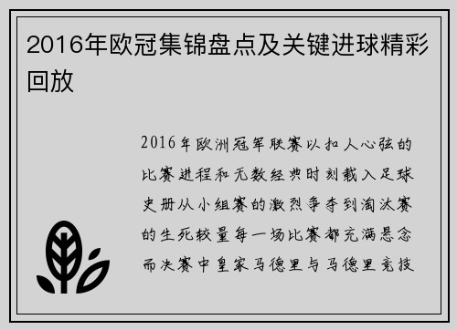 2016年欧冠集锦盘点及关键进球精彩回放