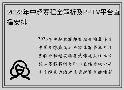 2023年中超赛程全解析及PPTV平台直播安排
