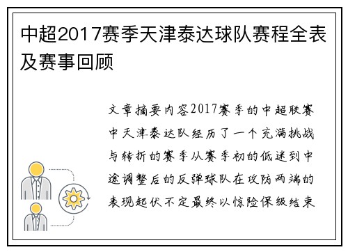 中超2017赛季天津泰达球队赛程全表及赛事回顾