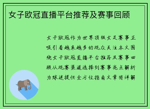 女子欧冠直播平台推荐及赛事回顾