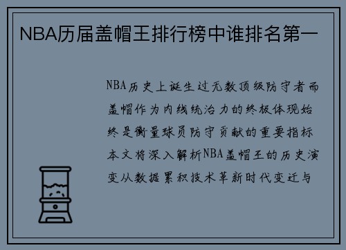 NBA历届盖帽王排行榜中谁排名第一