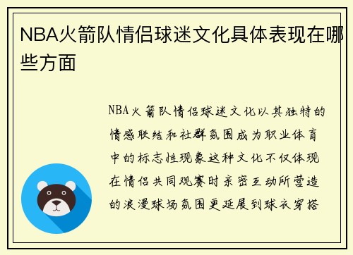 NBA火箭队情侣球迷文化具体表现在哪些方面