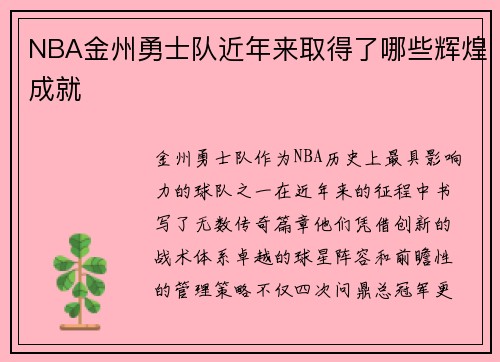 NBA金州勇士队近年来取得了哪些辉煌成就