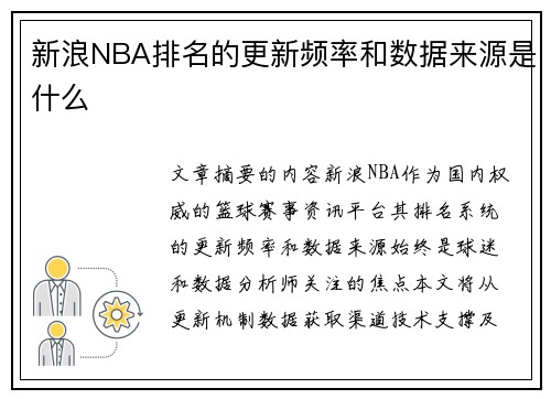 新浪NBA排名的更新频率和数据来源是什么
