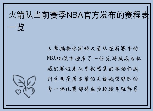 火箭队当前赛季NBA官方发布的赛程表一览