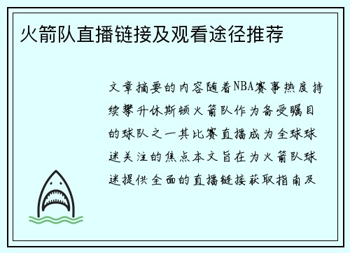 火箭队直播链接及观看途径推荐
