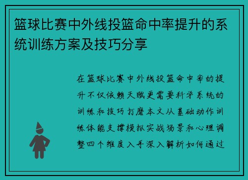 篮球比赛中外线投篮命中率提升的系统训练方案及技巧分享