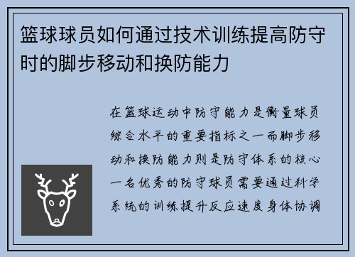 篮球球员如何通过技术训练提高防守时的脚步移动和换防能力