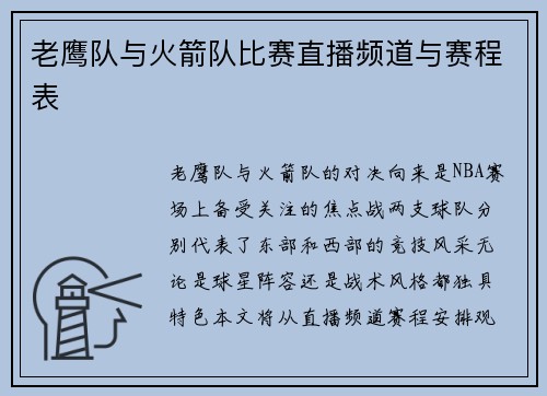 老鹰队与火箭队比赛直播频道与赛程表