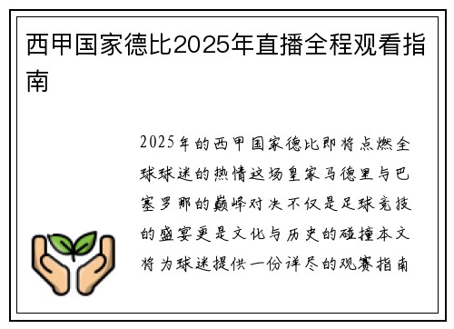 西甲国家德比2025年直播全程观看指南